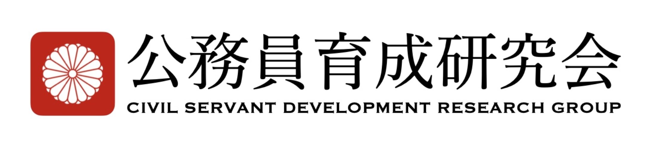 公務員育成研究会