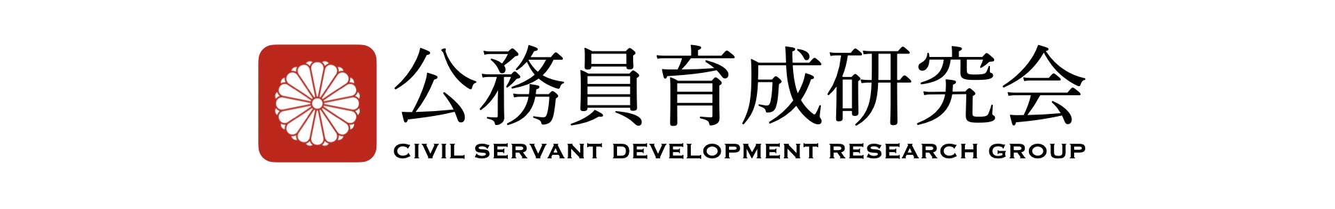 公務員育成研究会