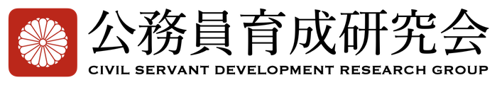 公務員育成研究会