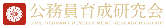 公務員育成研究会